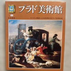 【本】プラド美術館 図録 ３冊セット 本】プラド美術館 図録 3冊セットの通販 by ひかりん's shop