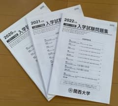 関西大学 入学試験問題集 2020・2021・2022年度版のサムネイル