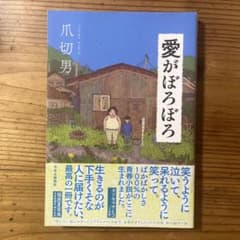愛がぼろぼろ 爪切男のサムネイル