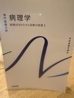病理学 疾病のなりたちと回復の促進1 系統看護学講座のサムネイル