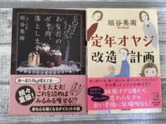 定年オヤジ改造計画　あなたのゼイ肉、落とします　2冊セットのサムネイル