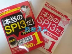 (断裁済)これが本当のSPI3だ! 2024年度版のサムネイル