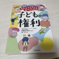 きみがきみらしく生きるための 子どもの権利のサムネイル