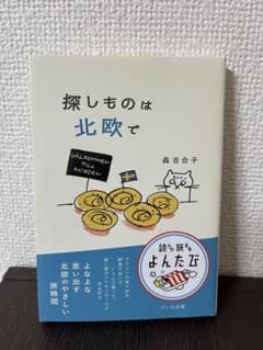 探しものは北欧で 森百合子のサムネイル