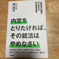 内定をとりたければ、その就活はやめなさい 「採用側の論理」から攻める内定獲得講座のサムネイル