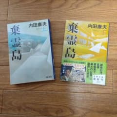 棄霊島 上下巻セット 内田康夫 文春文庫【上下共初版】のサムネイル