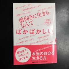 前向きに生きるなんてばかばかしい 脳科学で心のコリをほぐす本のサムネイル