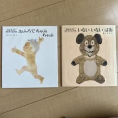 松谷みよ子 あかちゃんの本 2冊セットのサムネイル