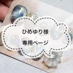 【ひめゆり様専用】メルカリ便のサムネイル