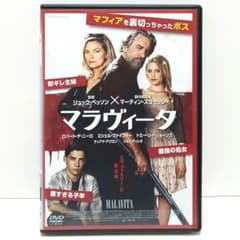 マラヴィータ DVD 映画 リュック・ベッソン ロバート・デ・ニーロ