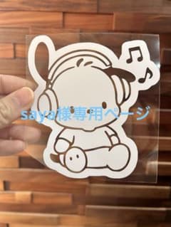 saya様専用ページのサムネイル