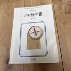 詳説数学III 改訂版 啓林館のサムネイル