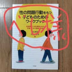 性の問題行動をもつ子どものためのワークブックのサムネイル