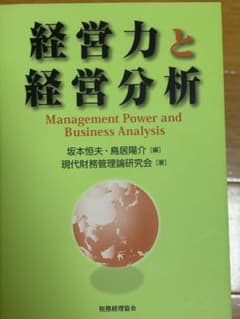 経営力と経営分析のサムネイル