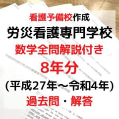よしだ様専用 労災看護専門学校 過去問8年分解答・数学解説のサムネイル