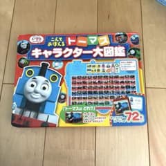 トーマスキャラクター大図鑑　音が鳴る本のサムネイル