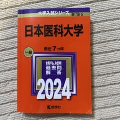 日本医科大学のサムネイル