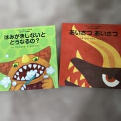 絵本2冊セット はみがきしないとどうなるの？あいさつあいさつのサムネイル