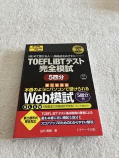 TOEFL iBTテスト 完全模試 5回分 2026年版のサムネイル