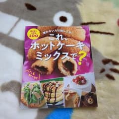 これ、ホットケーキミックスで?～使わない人は損してる! ～のサムネイル