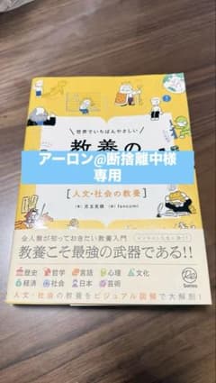 世界でいちばんやさしい 教養の教科書[人文・社会の教養]のサムネイル