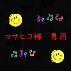 マサヒコ様　専用のサムネイル
