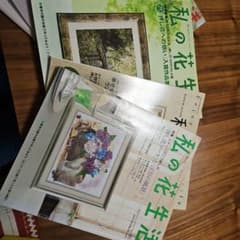 私の花生活複数号 セットのサムネイル