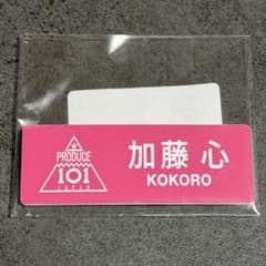 【新品未開封】ME:I PRODUCE101 加藤心　ネームプレートのサムネイル