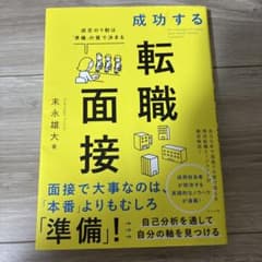 成功する転職面接 成否の9割は「準備」の質で決まるのサムネイル