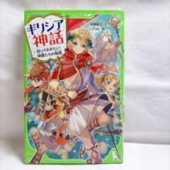 ギリシア神話 知っておきたい！神様たちの物語 角川つばさ文庫のサムネイル