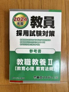 教員採用試験対策 教職教養II [教育心理 教育法規] 2024年度のサムネイル