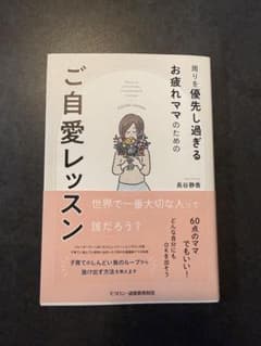 ご自愛レッスン 長谷静香著のサムネイル