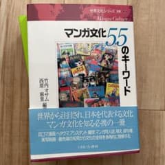 マンガ文化55のキーワードのサムネイル