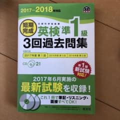 2017-2018年対応 短期完成 英検準1級3回過去問集のサムネイル