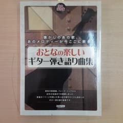 おとなの楽しいギター弾き語り曲集 永久保存版のサムネイル