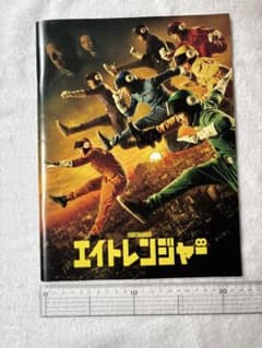 エイトレンジャー 映画パンフレットのサムネイル