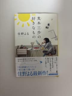 麦本三歩の好きなもの 住野よるのサムネイル