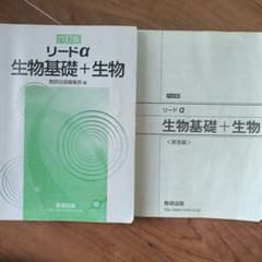 リードα 生物基礎＋生物 六訂版のサムネイル
