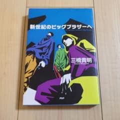 新世紀のビッグブラザーへ 三橋貴明のサムネイル