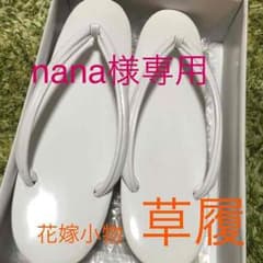nana様専用♡のサムネイル