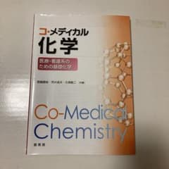 コ・メディカル化学 医療・看護系のための基礎化学のサムネイル