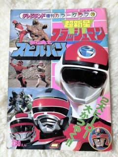 フラッシュマン スピルバン 2大ヒーロー カラーグラフ70 徳間書店のサムネイル