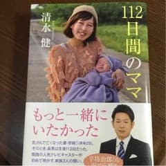 112日間のママのサムネイル