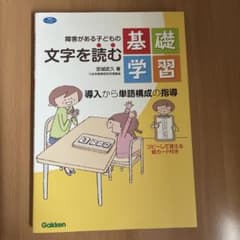 障害がある子どもの文字を読む基礎学習 導入から単語構成の指導のサムネイル