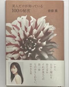 美人だけが知っている100の秘密／斎藤薫のサムネイル