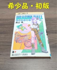 希少品・初版】ドラゴンボール10巻 鳥山明 - メルカリ