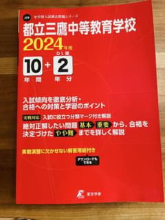 【美品】都立三鷹中等教育学校 2024年度 10+2年分のサムネイル