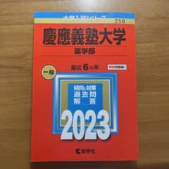 慶應義塾大学(薬学部)のサムネイル