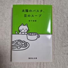 太陽のパスタ、豆のスープ 宮下奈都 集英社文庫のサムネイル