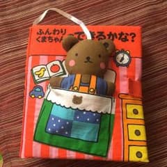 ホ・オポノポノさん専用 布絵本 ふんわりくまちゃんのできるかなのサムネイル